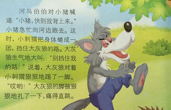 幼儿绘本：勇敢的小刺猬