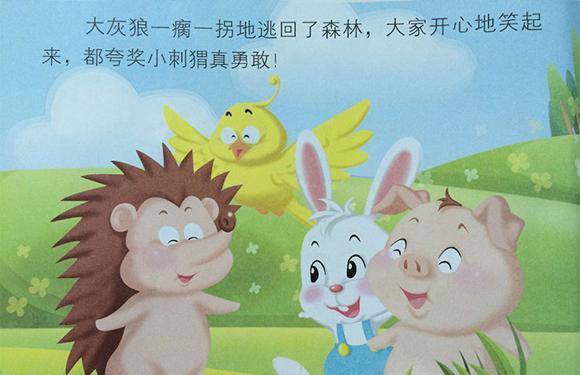 幼儿绘本：勇敢的小刺猬