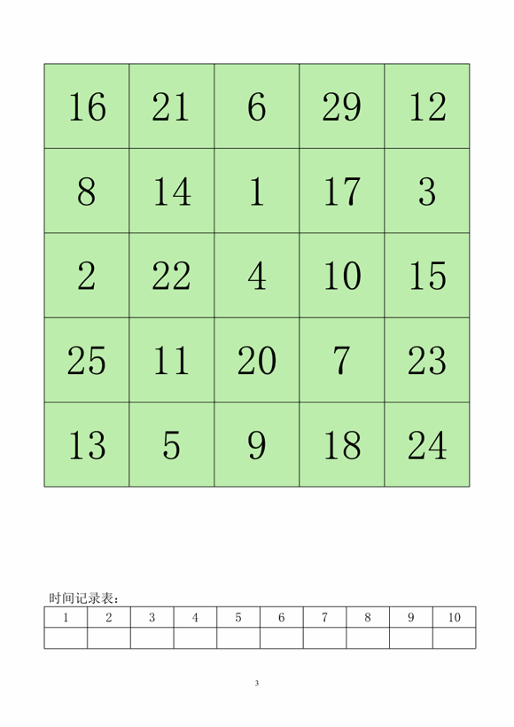 舒尔特方格训练方法：注意力训练-Day3