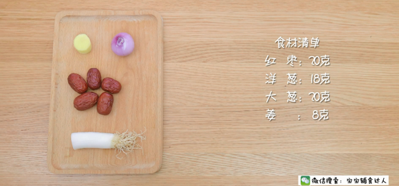 宝宝感冒食疗食谱——红枣葱姜水 宝宝辅食食谱 宝宝感冒食疗食谱——红枣葱姜水 宝宝辅食食谱