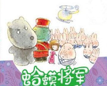 小学绘本：蛤蟆将军和他的兵 一玩具大战