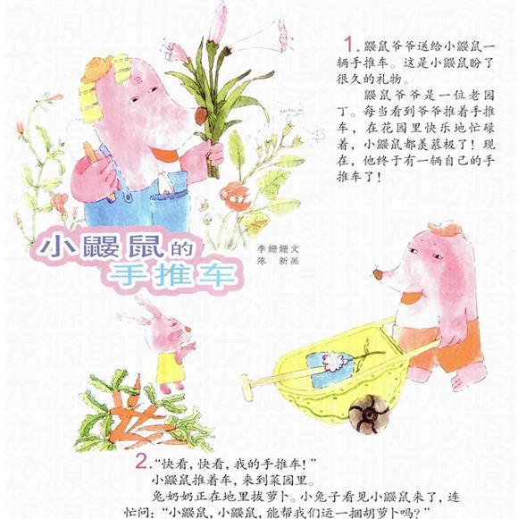 幼儿绘本：小鼹鼠的手推车