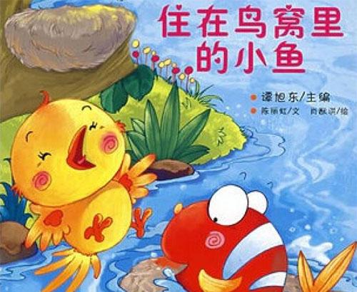 幼儿绘本故事：住在鸟窝里的小鱼