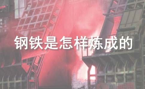 《钢铁是怎样炼成的》读书笔记