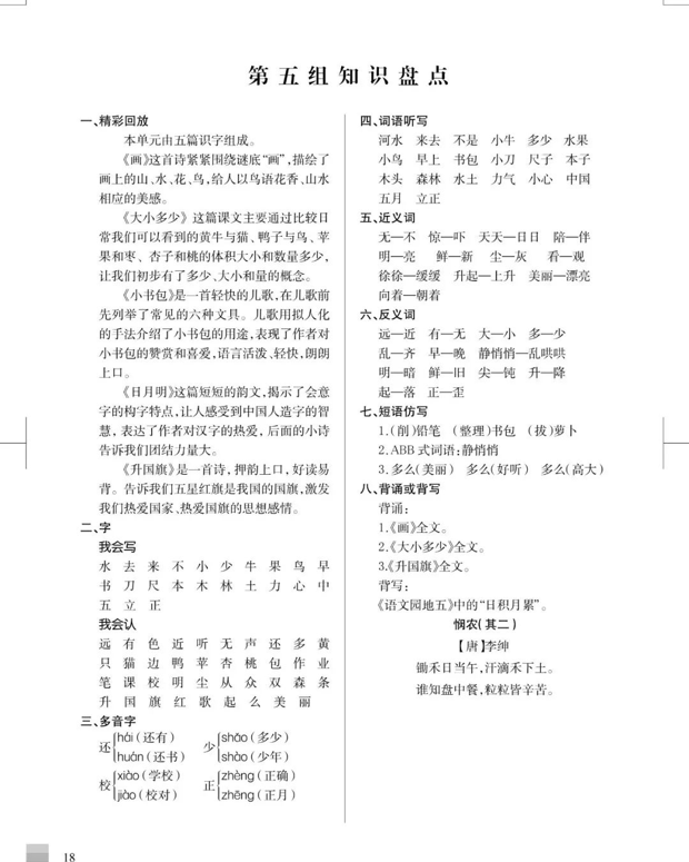 人教统（部）编版语文一年级上册各单元知识汇总