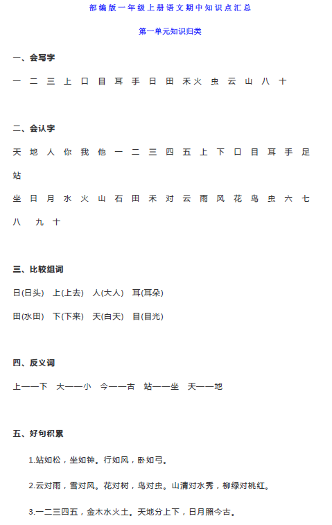 部编版一年级上册语文期中知识汇总1-4单元