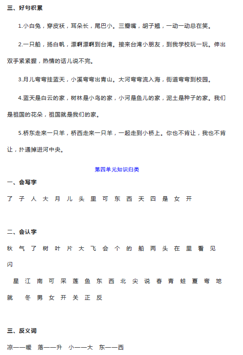 部编版一年级上册语文期中知识汇总1-4单元