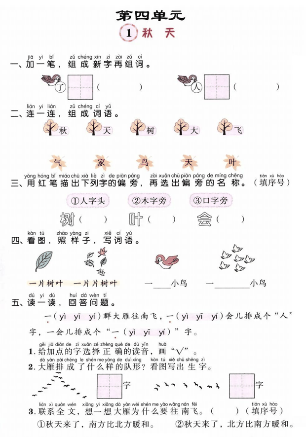 一年级语文上册第四单元知识点梳理+一课一练精编练习