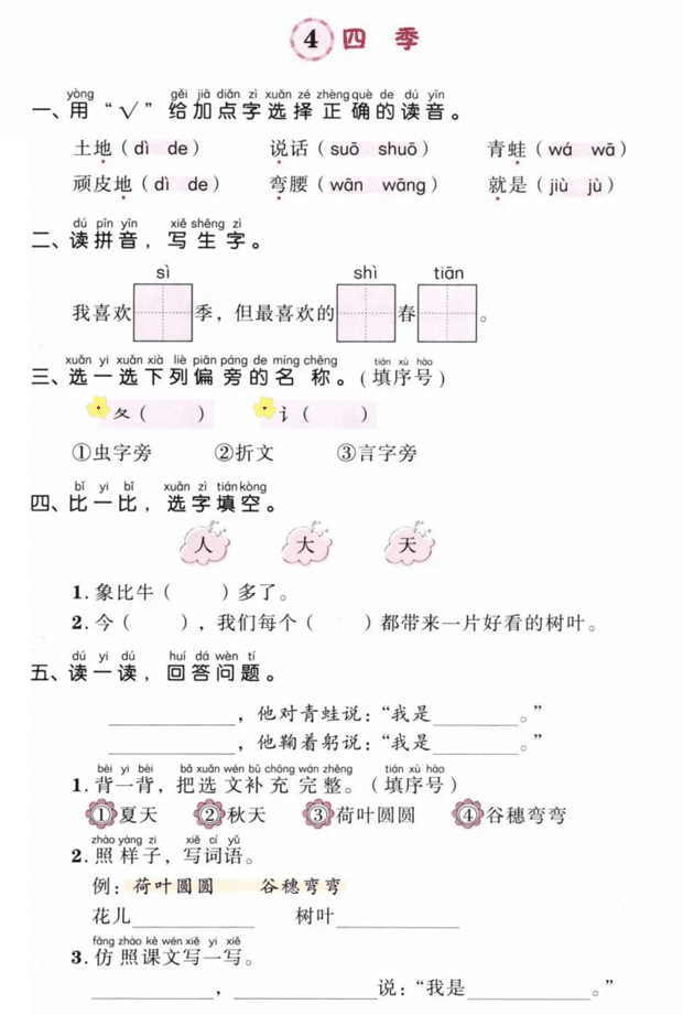 一年级语文上册第四单元知识点梳理+一课一练精编练习