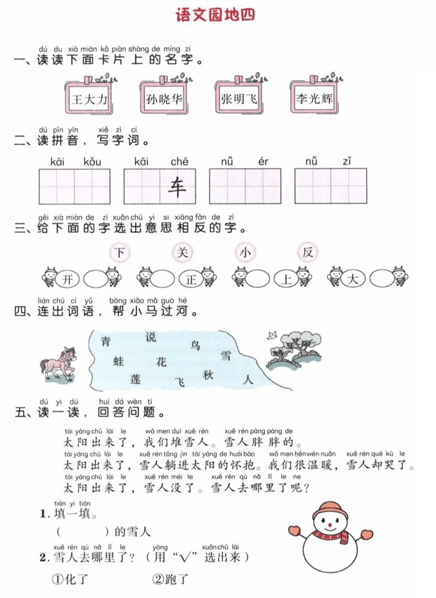 一年级语文上册第四单元知识点梳理+一课一练精编练习