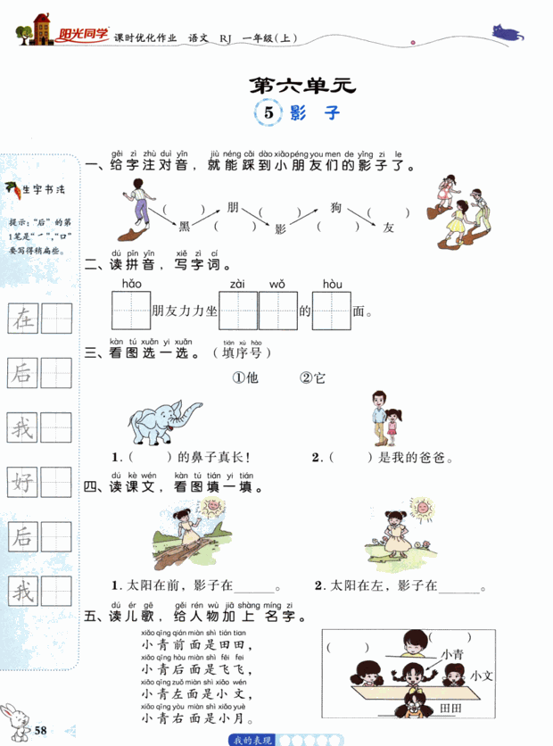 一年级语文上册第六单元知识点梳理+一课一练精编练习