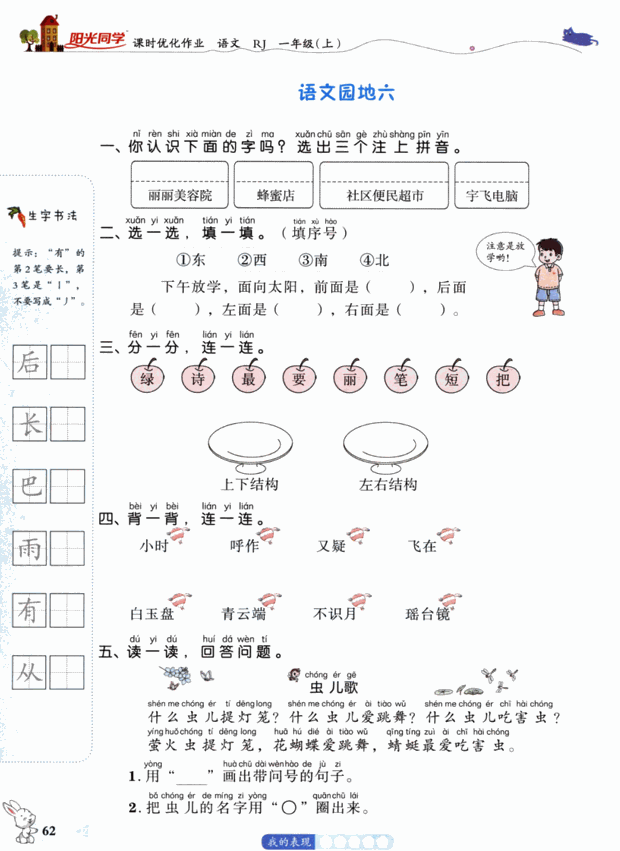 一年级语文上册第六单元知识点梳理+一课一练精编练习