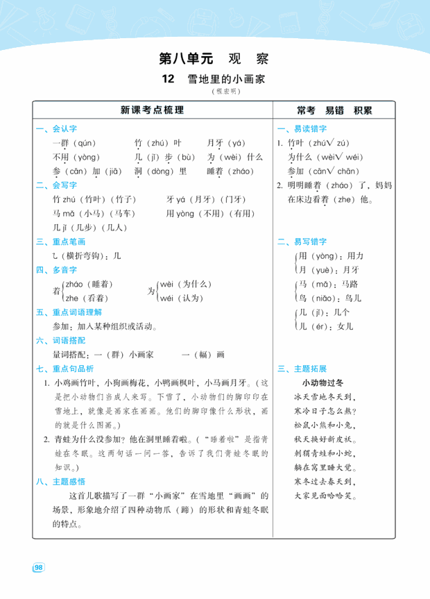 部编版语文一年级上册第八单元知识点整理汇总