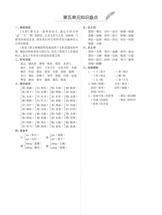 人教统（部）编版语文5年级上册各单元知识汇总