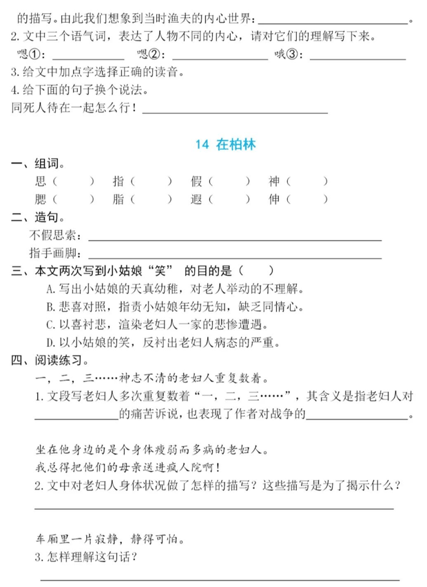 小学语文知识汇总及每课一练：六年级语文上册第四单元