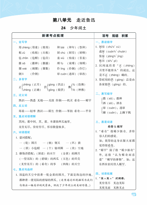 部编版语文六年级上册第八单元知识点整理汇总