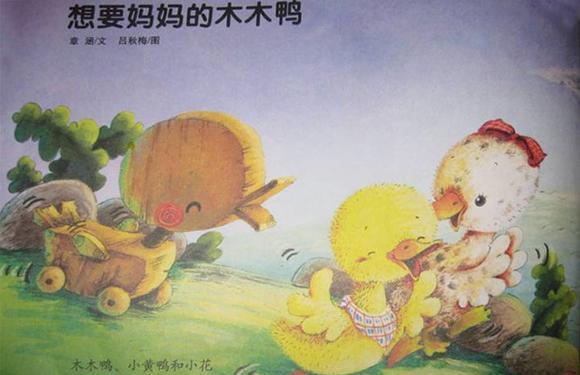 幼儿绘本：想要妈妈的木木鸭