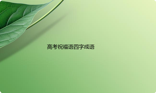 高考祝福语四字成语