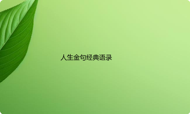 人生金句经典语录