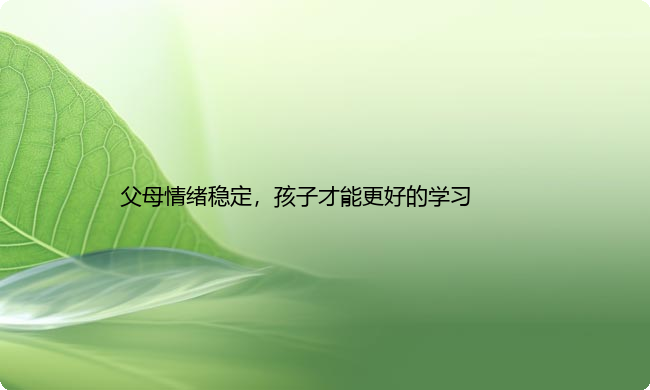 父母情绪稳定，孩子才能更好的学习