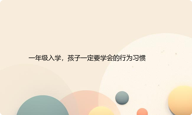 一年级入学，孩子一定要学会的行为习惯