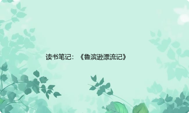 读书笔记：《鲁滨逊漂流记》