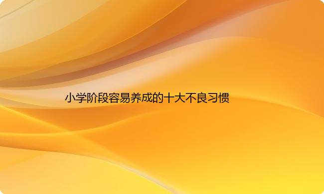 小学阶段容易养成的十大不良习惯