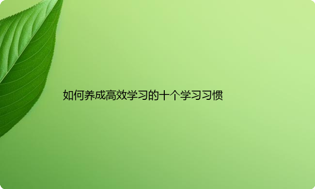 如何养成高效学习的十个学习习惯