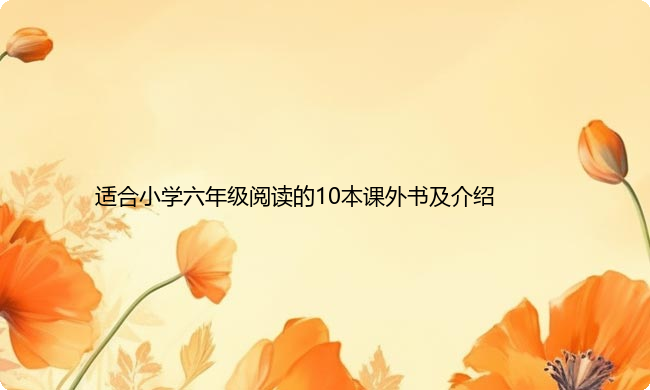 适合小学六年级阅读的10本课外书及介绍