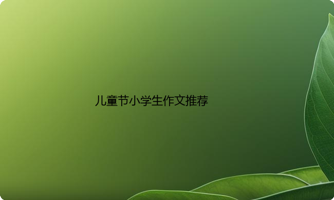 儿童节小学生作文推荐