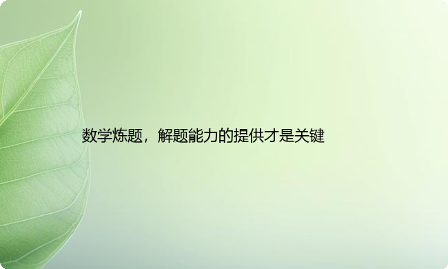 数学炼题，解题能力的提供才是关键