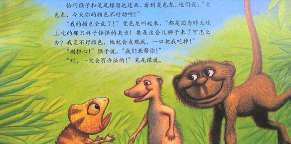 幼儿绘本：乱七八糟的变色龙