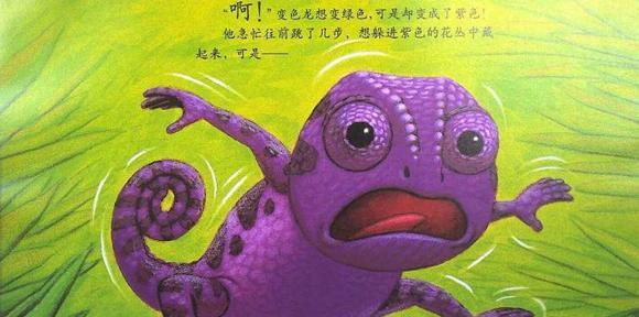 幼儿绘本：乱七八糟的变色龙