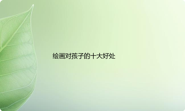 学绘画对孩子的十大好处