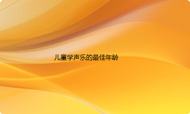 儿童学声乐几岁开始比较好？学什么类型比较合适？