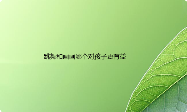 跳舞和画画哪个对孩子更好
