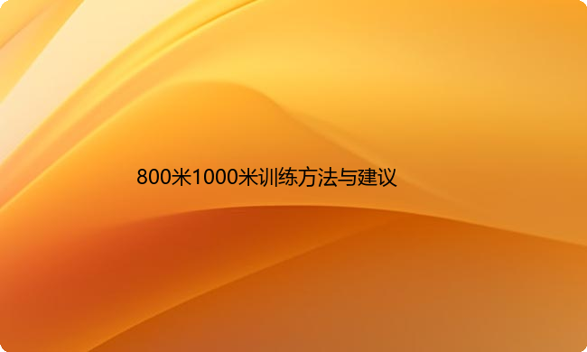 800米1000米训练方法与建议