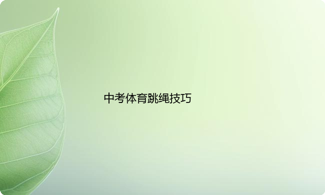 中考跳绳的正确方法与技巧