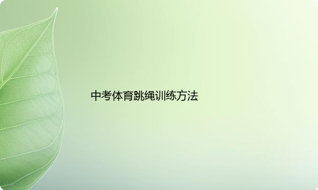 中考体育跳绳训练方法