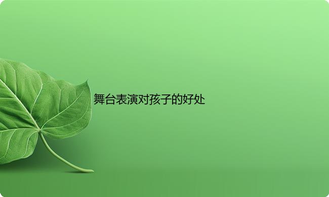 孩子经常舞台表演对孩子有哪些好处