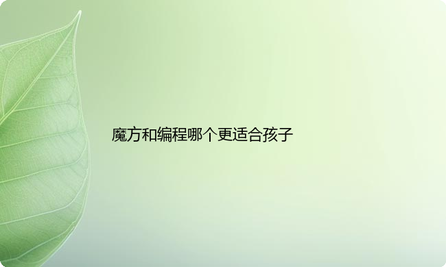 魔方和编程哪个更适合孩子学呢？
