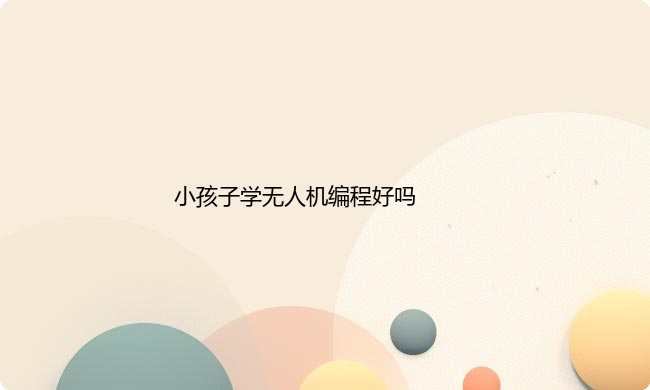 小孩子学无人机编程好吗