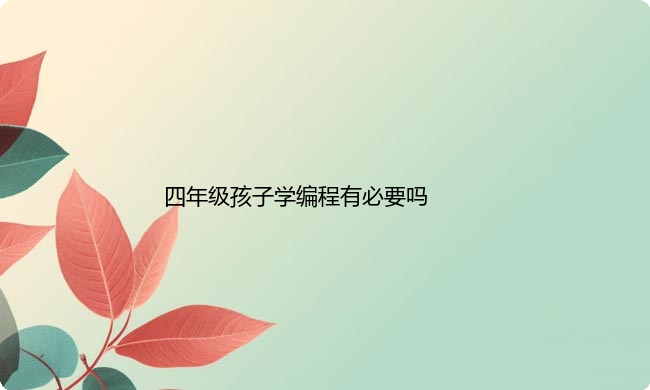 四年级孩子学编程有必要吗