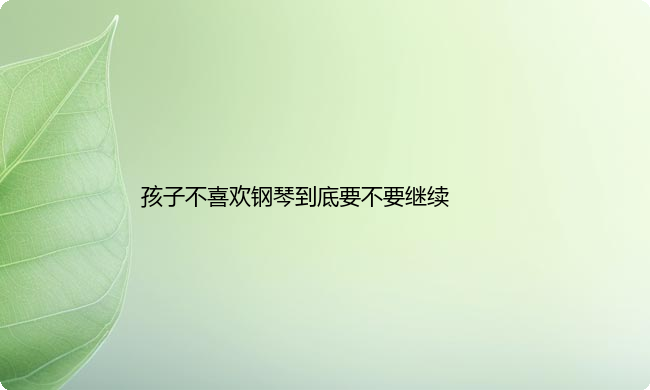 孩子不喜欢钢琴到底要不要继续