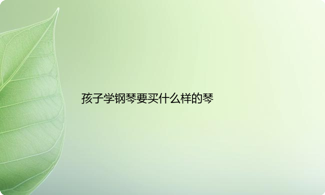 孩子学钢琴要买什么样的琴