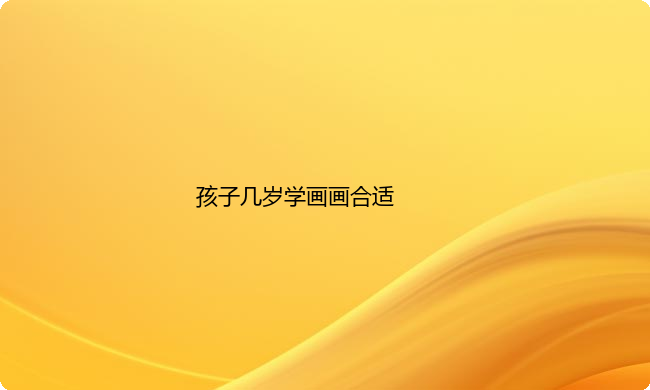 孩子几岁学画画合适