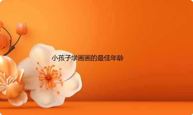 小孩子学画画的最佳年龄