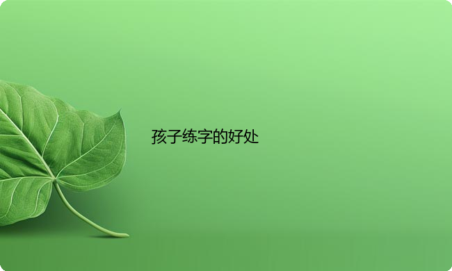 孩子练字的好处都有哪些？父母们看过来