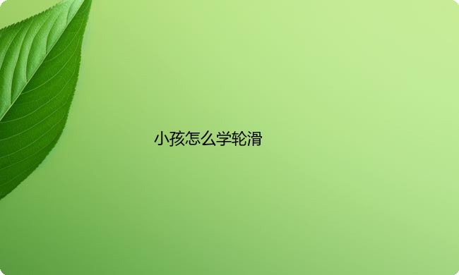 小孩怎么学轮滑？孩子学习轮滑家长要注意哪些问题