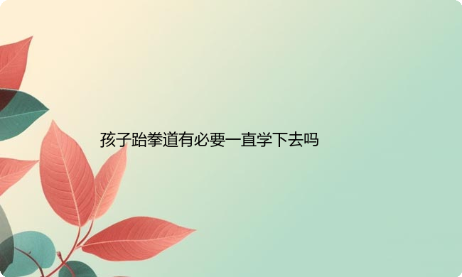 刚开始学跆拳道要注意什么